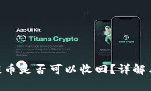Tokenim提币是否可以收回？详解与注意事项