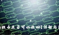 Tokenim提币是否可以收回？