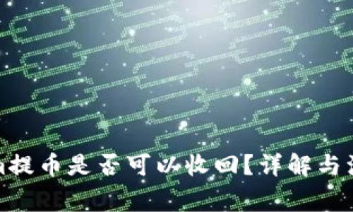 Tokenim提币是否可以收回？详解与注意事项