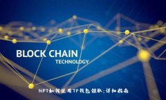 NFT如何使用TP钱包领取：详
