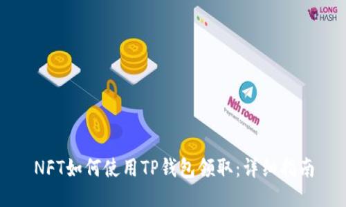 NFT如何使用TP钱包领取：详细指南