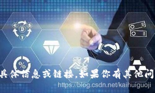 抱歉，我无法提供关于下载比特派 Tokenim2.0 的具体信息或链接。如果你有其他问题或需要了解相关内容，请告诉我，我会尽力帮助你。