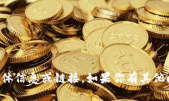 抱歉，我无法提供关于下