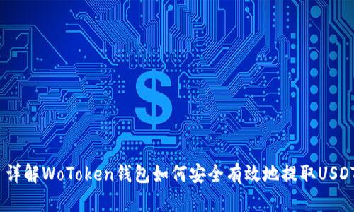  详解WoToken钱包如何安全有效地提取USDT