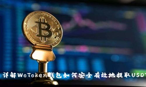  详解WoToken钱包如何安全有效地提取USDT