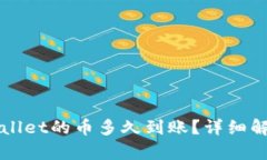 刚转进TPWallet的币多久到账
