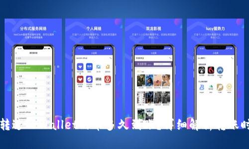 刚转进TPWallet的币多久到账？详细解析转账时间