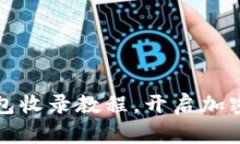: 轻松掌握TP钱包收录教程
