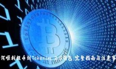 如何顺利提币到Tokenim 2.