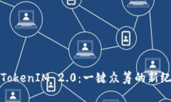: TokenIM 2.0：一键众筹的新
