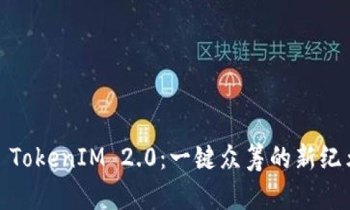 : TokenIM 2.0：一键众筹的新纪元