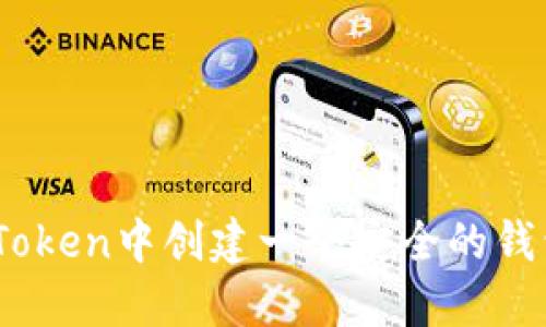 如何在IM Token中创建一个安全的钱包：详细指南