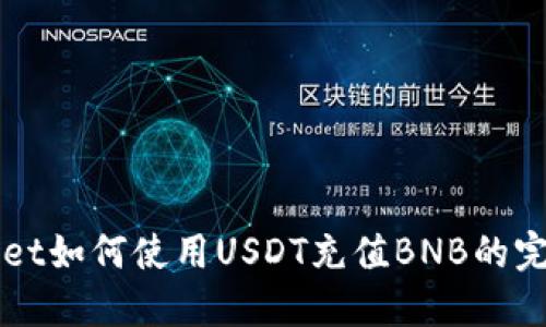 TPWallet如何使用USDT充值BNB的完整指南