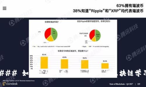 ### 如何高效利用Tokenim进行区块链学习