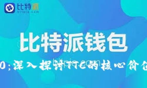 Tokenim 2.0：深入探讨TTC的核心价值与应用前景