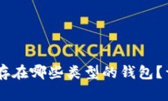 : USDT币可以存在哪些类型