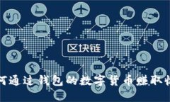 如何通过钱包的数字货币