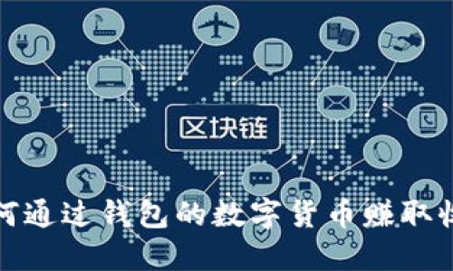 如何通过钱包的数字货币赚取收益
