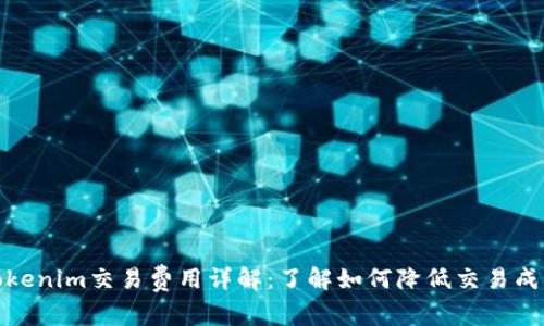 Tokenim交易费用详解：了解如何降低交易成本