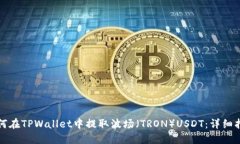 如何在TPWallet中提取波场（