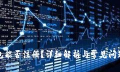 TP钱包能否注册？详细解析