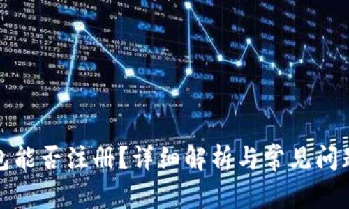 TP钱包能否注册？详细解析与常见问题解答