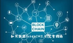 如何激活TokenIM2.0：完整指