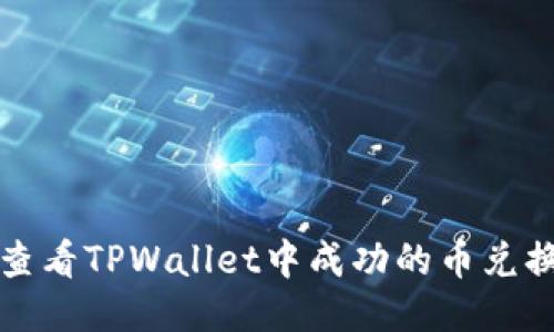 如何查看TPWallet中成功的币兑换记录