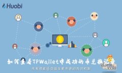 如何查看TPWallet中成功的币
