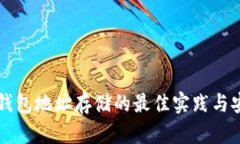 以太坊钱包地址存储的最