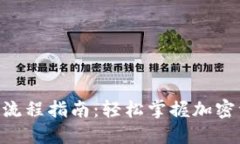 Tokenim转卡流程指南：轻松