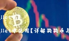 狗狗币能提到TPWallet吗？狗