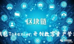 区铁链钱包Tokenim：开创数