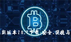 TP钱包最新版本18.7下载：