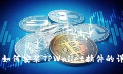 手机上如何安装TPWallet插件