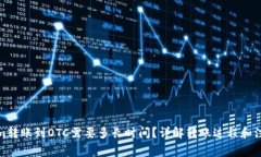 Tokenim转账到OTC需要多长时