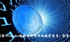 如何将Tokenim转换为大币网