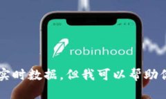 抱歉，我无法提供具体的