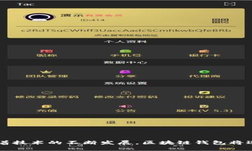 baioti全面解析区块链电脑钱包下载软件：选择、安装与安全性提升/baioti
区块链, 电脑钱包, 下载软件, 安全性/guanjianci

引言
随着数字货币和区块链技术的发展，越来越多的人开始关注并使用区块链电脑钱包。区块链电脑钱包是一种通过软件帮助用户存储、管理和交易加密货币的工具。那么，如何选择合适的区块链电脑钱包下载软件呢？在本文中，我们将详细探讨这一主题，帮助您全面了解区块链电脑钱包的下载、安装与安全性的提升。

什么是区块链电脑钱包？
区块链电脑钱包是区块链技术的一种应用，它可以存储、管理和交易加密货币。与物理钱包不同，区块链电脑钱包是以软件形式存在，其本质上是一个安全的数字账户。用户可以通过电脑钱包来接收和发送加密货币，查看交易记录，以及跟踪资产的增减。同时，区块链电脑钱包根据其安全性和管理方式的不同，主要分为在线钱包、桌面钱包和硬件钱包等几种类型。

区块链电脑钱包下载软件的类型
在选择区块链电脑钱包下载软件时，用户可以根据个人需求选择合适的类型。以下是几种主要的区块链电脑钱包类型：

h41. 在线钱包/h4
在线钱包是通过网络浏览器访问的服务，用户可以随时随地访问自己的加密货币账户。在线钱包使用方便，但相对安全性较低，因为它们存储在互联网服务器上，容易受到黑客攻击。若选择此类钱包，用户应该选择知名公司和提供双重认证的服务。

h42. 桌面钱包/h4
桌面钱包是安装在个人电脑上的软件，与在线钱包相比，其安全性更高。用户需要下载和安装该软件，并在本地存储私钥。这意味着，只要用户的电脑安全，桌面钱包的安全性就更有保障。然而，用户也需要定期备份，以避免数据丢失。

h43. 硬件钱包/h4
硬件钱包是一种物理设备，可以防止黑客攻击最有效地存储加密货币。用户将加密货币存储在硬件钱包中，私钥不会连接到互联网，使其具有最高的安全性。然而，硬件钱包的成本较高，且使用时需要一定的技术知识。

如何下载和安装区块链电脑钱包软件
下载和安装区块链电脑钱包软件的过程相对简单，但用户在操作时仍需注意安全性，以下是详细步骤：

h41. 选择合适的钱包/h4
用户首先需要 Research 不同类型的电脑钱包，并选择适合自己的钱包。了解各个钱包的优缺点以及用户评价，有助于做出明智决策。

h42. 访问官网下载页面/h4
选择完钱包后，请务必访问钱包的官方网站进行下载，以防止下载到恶意软件。确保网站的URL安全；通常以“https://”开头。

h43. 下载软件/h4
在官网下载页面，找到并点击下载链接，下载适合您操作系统（Windows，Mac，Linux等）的版本。确认下载后，运行安装程序。

h44. 安装和设置/h4
按照安装程序的提示进行操作，完成安装后，打开软件。通常情况下，软件会引导用户进行初次设置，包括创建密码、备份助记词等。务必妥善保存这些信息，因为它是用户恢复钱包的关键。

区块链电脑钱包的安全性提升
安全性在数字货币交易中至关重要，以下是可提高区块链电脑钱包安全性的一些建议：

h41. 使用强密码/h4
设置强密码是保护钱包的第一道防线。确保密码不易被猜测，包含字母、数字和特殊字符的组合。同时，定期更改密码，以防信息泄露。

h42. 开启双重认证/h4
双重认证（2FA）可以在用户登录时提供额外的安全保护。每次登录时，除了输入密码外，用户还需通过短信、电子邮件或应用程序生成的验证码来验证身份。

h43. 定期备份与更新/h4
定期备份钱包数据及私钥以避免数据丢失。此外，及时更新钱包软件，以确保使用最新的安全补丁，防范潜在的攻击。

h44. 关注网络安全/h4
用户应避免在公共Wi-Fi环境下使用钱包，以免被网络攻击。同时，确保电脑有有效的防病毒软件，以及定期检查防火墙设置。

相关问题解析

问题1：如何选择合适的区块链电脑钱包？
选择合适的区块链电脑钱包并不简单，需要根据用途、加密货币类型及个人需求进行分析。为了帮助您做出选择，我们将从以下几个方面进行阐述：

h41. 使用需求/h4
用户需要明确自己对钱包的用途。例如，如果只是偶尔交易，在线钱包可能更便捷；若需要长期安全存储，则硬件钱包是更合适的选择。

h42. 支持的加密货币/h4
确保选择的钱包支持您所持有的加密货币。如果使用多种加密资产，建议选择支持多种货币的多链钱包。

h43. 社区与支持/h4
查看钱包的用户社区活跃度及客户支持，它们能够帮助用户解决使用中的问题。受欢迎的项目往往有更好的支持和安全性。

h44. 安全性/h4
最后，一定要考虑钱包的安全防护措施，包括加密方法、备份功能以及安全审核记录。选择那些有良好声誉和透明度的钱包。

问题2：如何保障区块链钱包的安全性？
在加密货币交易中，保护区块链钱包的安全性非常重要。以下是一些有效的方法：

h41. 了解风险/h4
用户需要了解黑客攻击、钓鱼攻击等潜在风险，保持警惕，避免点击可疑链接或下载不明软件。

h42. 使用冷存储/h4
冷存储指的是将加密货币存储在未连接互联网的设备上，以防黑客攻击。硬件钱包即为一种冷存储解决方案。

h43. 定期审计/h4
用户可以定期对钱包的安全性进行审查，评估是否存在新的安全漏洞和风险。同时，及时关注行业信息，了解最新的防护技术。

h44. 不与人分享密钥/h4
私钥是控制钱包的唯一凭证，绝对不应与他人分享。如果需要求助技术支持，确保与官方渠道联系，避免上当受骗。

问题3：区块链钱包的备份与恢复流程是怎样的？
备份和恢复区块链钱包是保障用户资产安全的重要环节。以下是详细的备份与恢复流程：

h41. 备份流程/h4
一般钱包在初次创建时会提供助记词或者私钥。这些信息需谨慎保存，用户可以将其写在纸上或存储在加密USB设备中。确保备份在安全的地方。

h42. 恢复流程/h4
如果设备丢失或损坏，用户可以使用备份的助记词或者私钥恢复钱包。在钱包软件中，选择“恢复钱包”选项，并按照指示输入助记词或私钥，完成恢复流程。

h43. 定期更新备份/h4
用户在进行重要交易时，应该及时更新备份，以确保所有信息的完整性。及时保存新的助记词或更新后的私钥。

h44. 使用安全存储/h4
备份信息需要存储在安全的地方，避免遭到物理损坏或失窃。同时，用户可以考虑使用加密技术来保护备份文件。

问题4：未来区块链钱包的发展趋势如何？
随着科技进步和市场需求的变化，区块链钱包的发展趋势势必会持续演变。以下是可能的发展方向：

h41. 增强安全性/h4
未来的钱包将会更加注重安全性，可能会引入生物识别、人工智能等技术，提升用户账户的安全防护等级。

h42. 界面与易用性/h4
为了满足普通用户的需求，钱包的软件界面会变得更加直观，增强用户体验，让初学者更容易上手。

h43. 多功能集成/h4
区块链钱包将逐步集成更多功能，例如交易所、理财、借贷等多种服务，以便用户在一个平台上满足各种金融需求。

h44. 监管合规性提升/h4
随着监管力度加大，未来的钱包需要符合各国法律法规，确保用户的资金安全并进而获得用户信任。

结论
区块链电脑钱包下载软件为用户提供了安全便捷的加密货币存储和管理方式。在下载和选择钱包时，用户需仔细评估，关注安全性并采取必要的防护措施。未来，随着技术的不断发展，区块链钱包将迎来更广阔的前景和更多的可能性。希望本文能为您提供关于区块链电脑钱包的深入理解，提高您在使用过程中的安全性和便捷性。