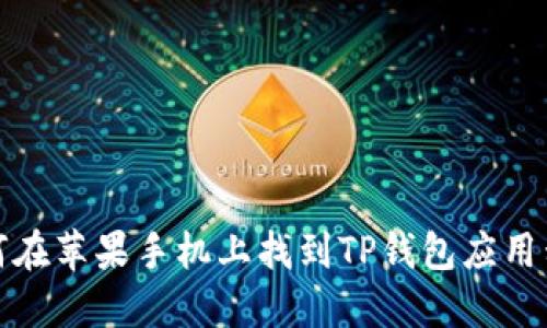 如何在苹果手机上找到TP钱包应用程序