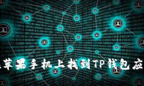 如何在苹果手机上找到TP钱包应用程序