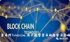 中国货币网Tokenim：新兴数