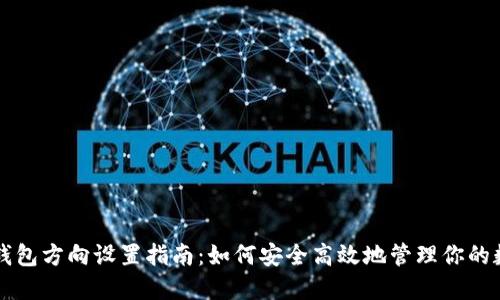 区块链钱包方向设置指南：如何安全高效地管理你的数字资产