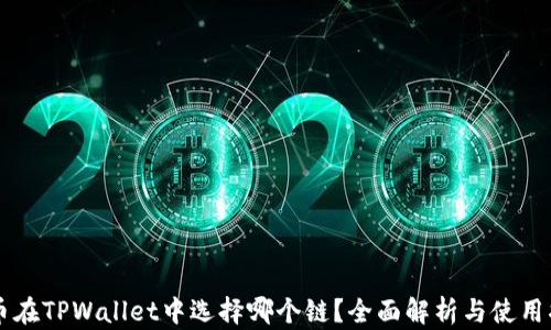 
HT币在TPWallet中选择哪个链？全面解析与使用指南