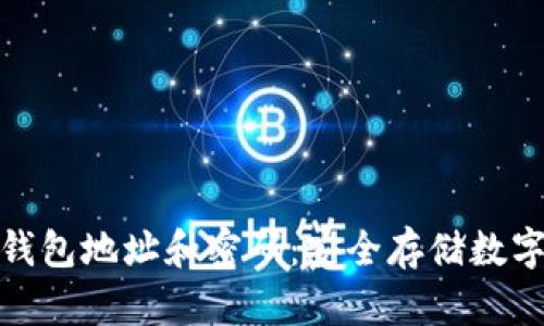 理解区块链钱包地址和密码：安全存储数字资产的关键