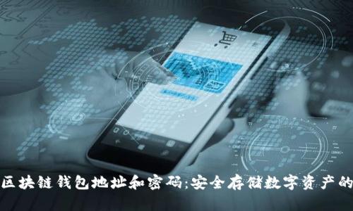 理解区块链钱包地址和密码：安全存储数字资产的关键