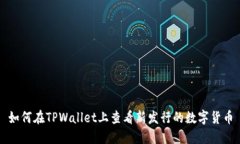 如何在TPWallet上查看新发行