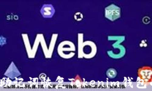 
如何使用助记词恢复Tokenim钱包的安全性？