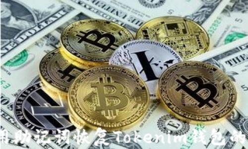 
如何使用助记词恢复Tokenim钱包的安全性？