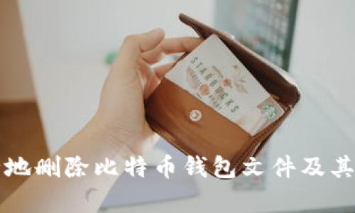 如何安全地删除比特币钱包文件及其影响分析